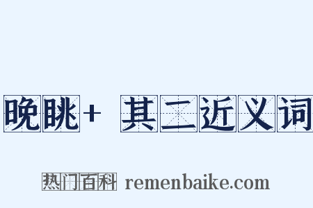 晚眺+其二近义词是什么意思的图片